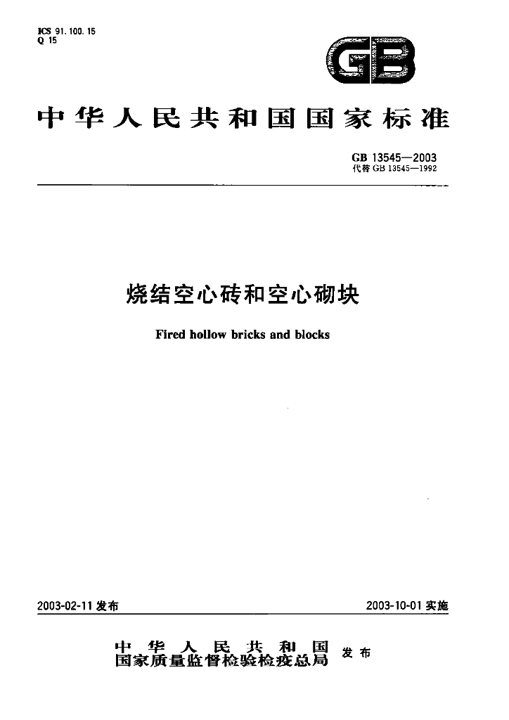 GB 13545-2003 标准预览