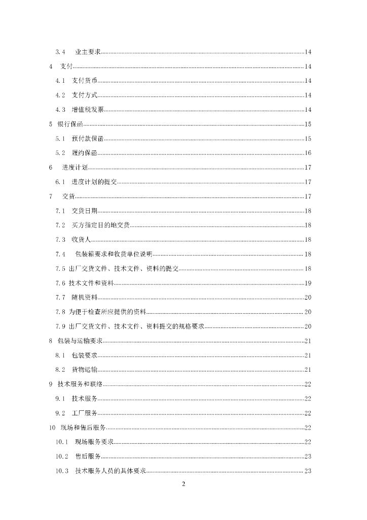 中国对外承包工程商会：国际承包工程采购合同格式2.0_第9页