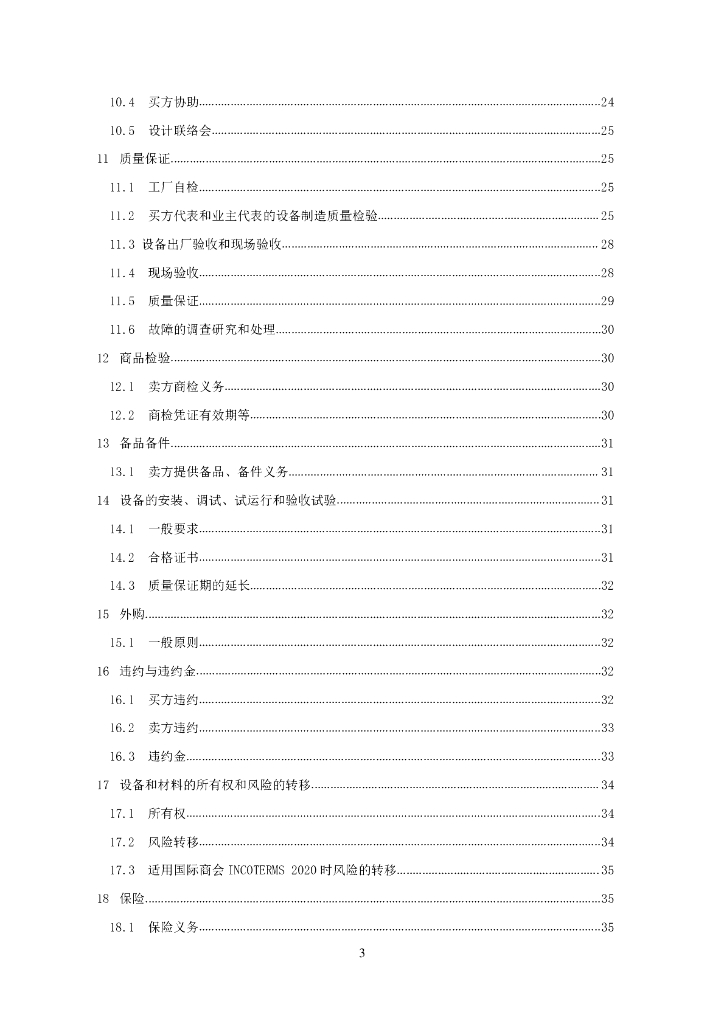 中国对外承包工程商会：国际承包工程采购合同格式2.0_第10页