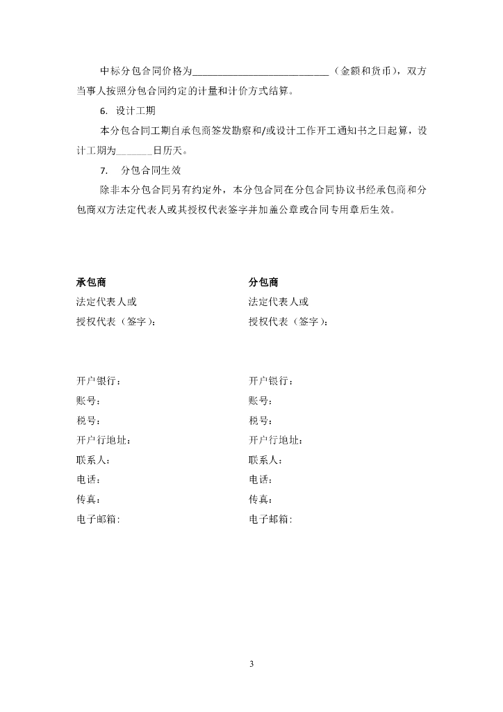 中国对外承包工程商会：国际承包工程项目设计分包合同条件_第6页