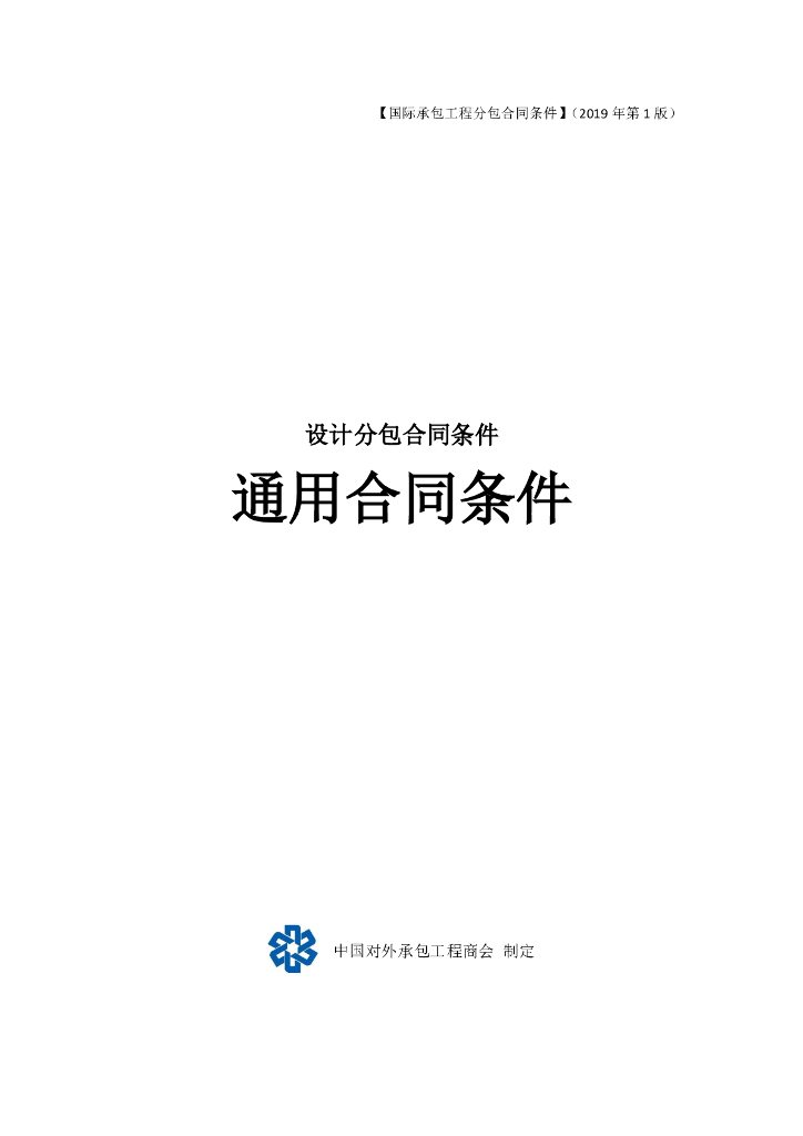 中国对外承包工程商会：国际承包工程项目设计分包合同条件_第7页
