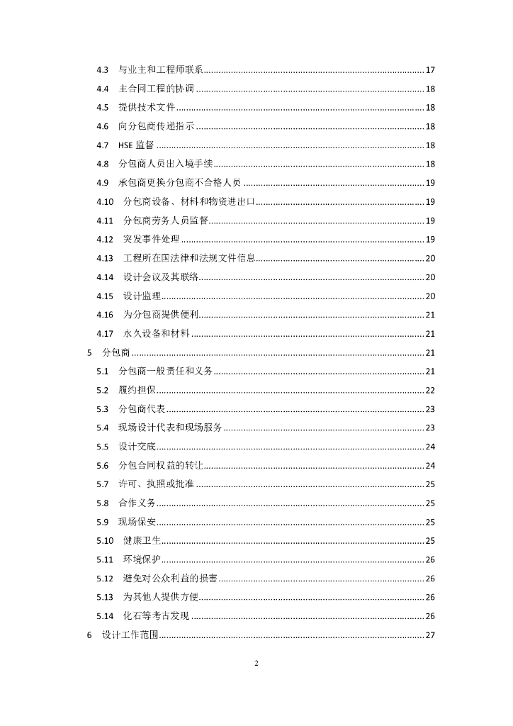 中国对外承包工程商会：国际承包工程项目设计分包合同条件_第9页