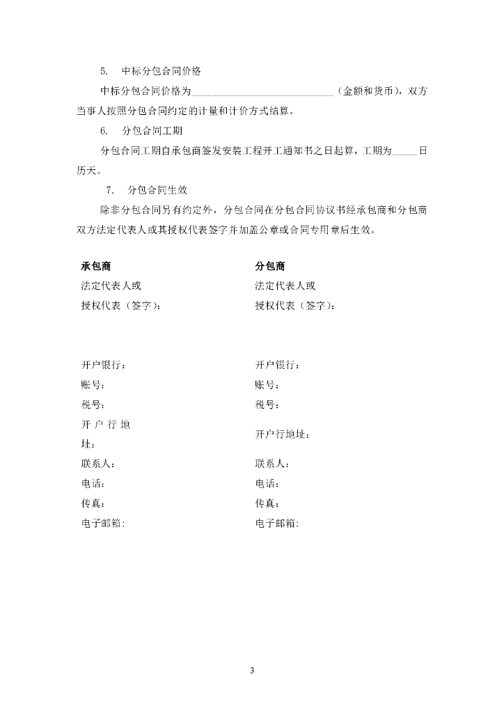 中国对外承包工程商会：国际承包工程安装分包合同条件_第6页