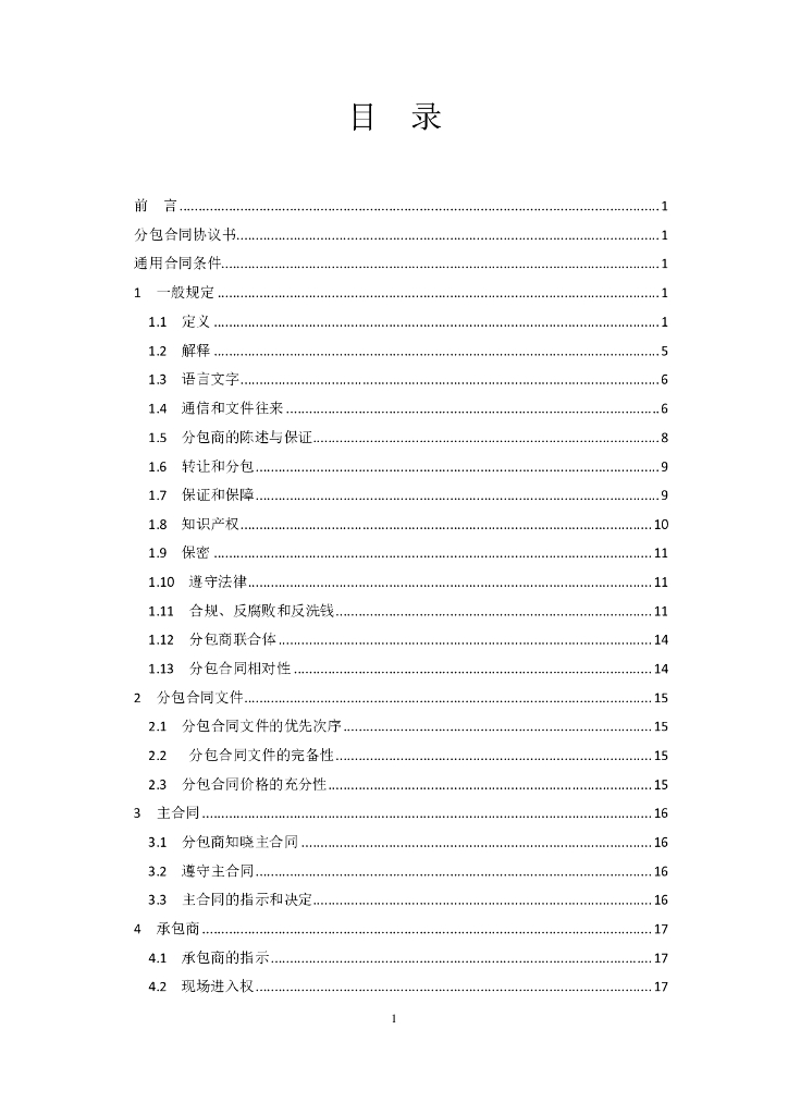 中国对外承包工程商会：国际承包工程项目设计分包合同条件_第8页