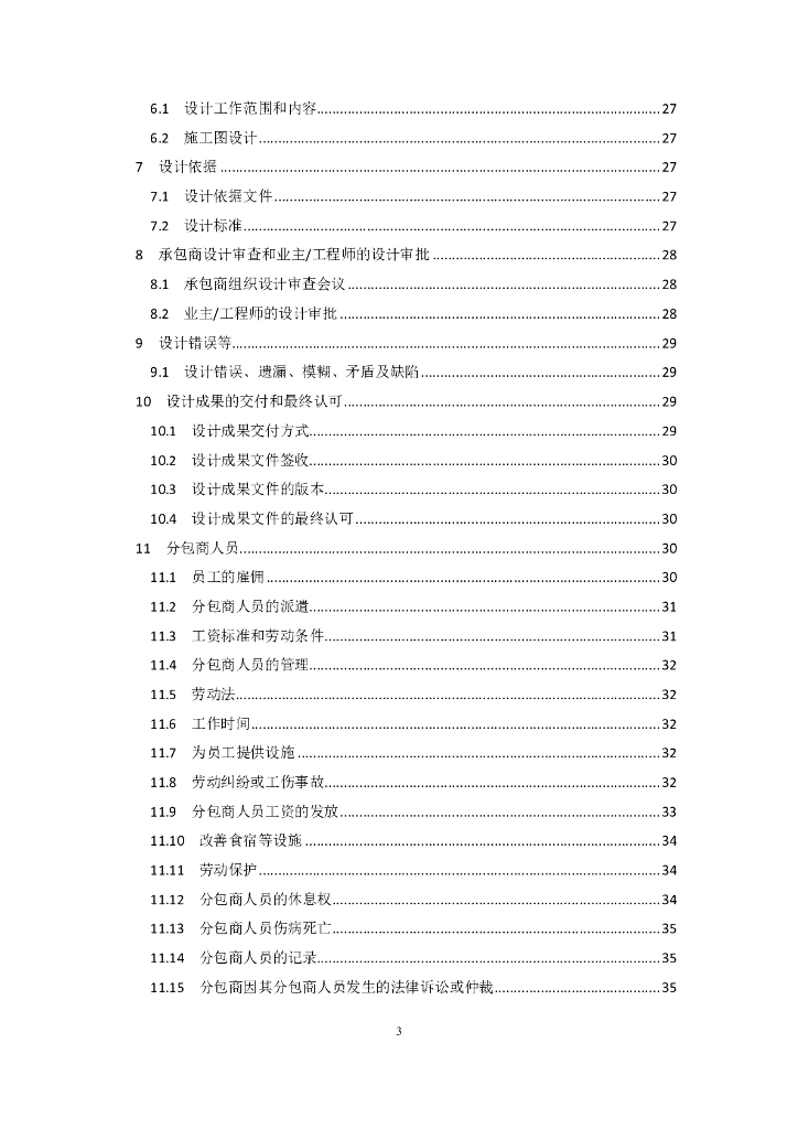 中国对外承包工程商会：国际承包工程项目设计分包合同条件_第10页