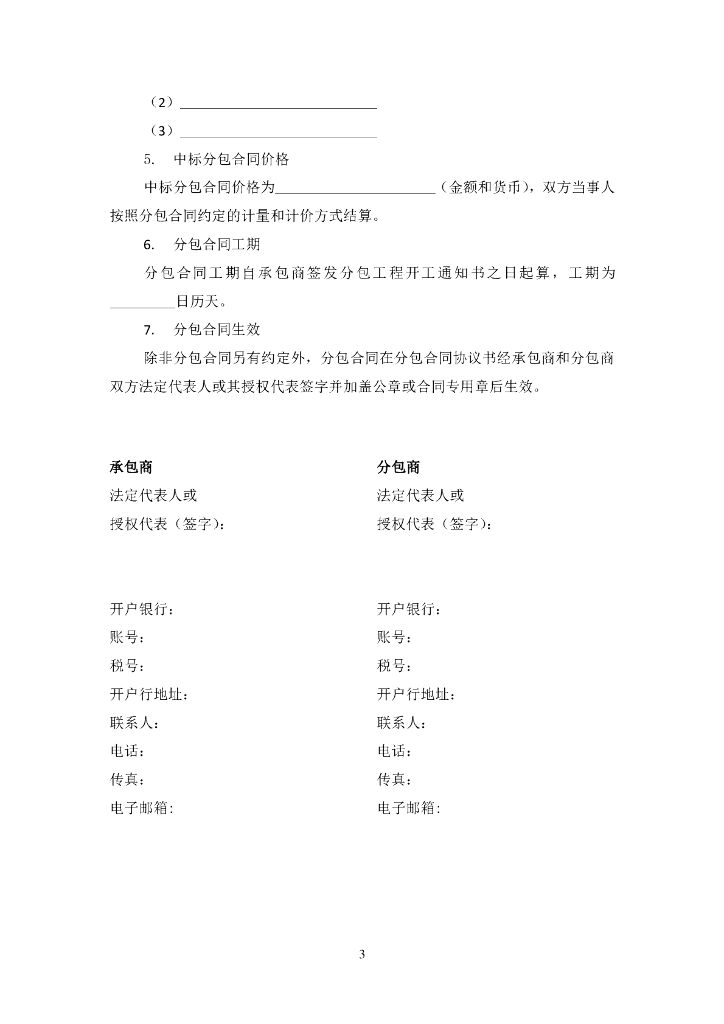 中国对外承包工程商会：国际承包工程分包合同条件（适用于单价合同）_第6页