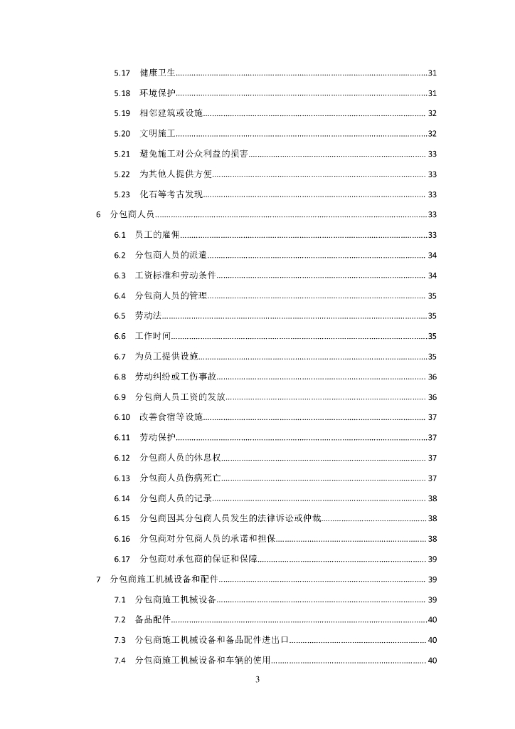 中国对外承包工程商会：国际承包工程分包合同条件（适用于单价合同）_第10页
