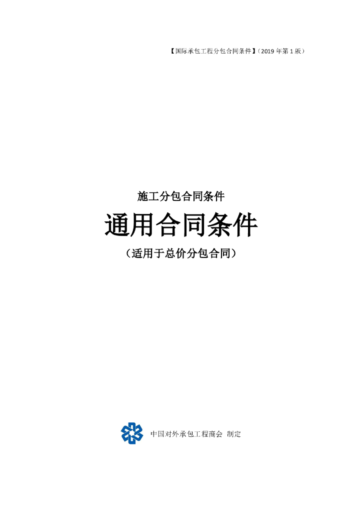 中国对外承包工程商会：国际承包工程分包合同条件（总价合同）_第7页