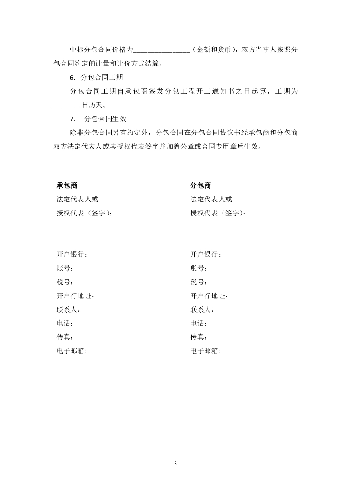 中国对外承包工程商会：国际承包工程分包合同条件（总价合同）_第6页