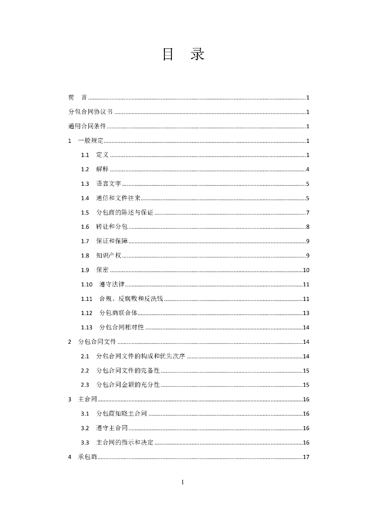 中国对外承包工程商会：国际承包工程分包合同条件（总价合同）_第8页