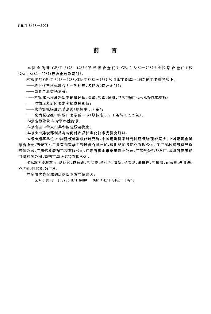 GB/T 8478-2003 标准预览