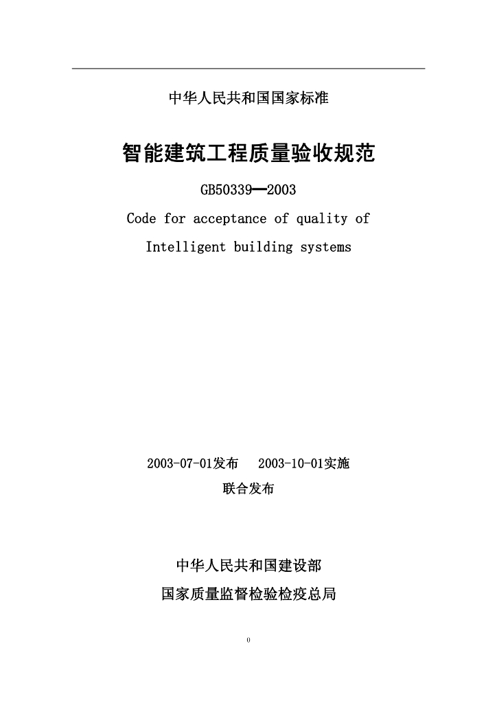 GB 50339-2003 标准预览