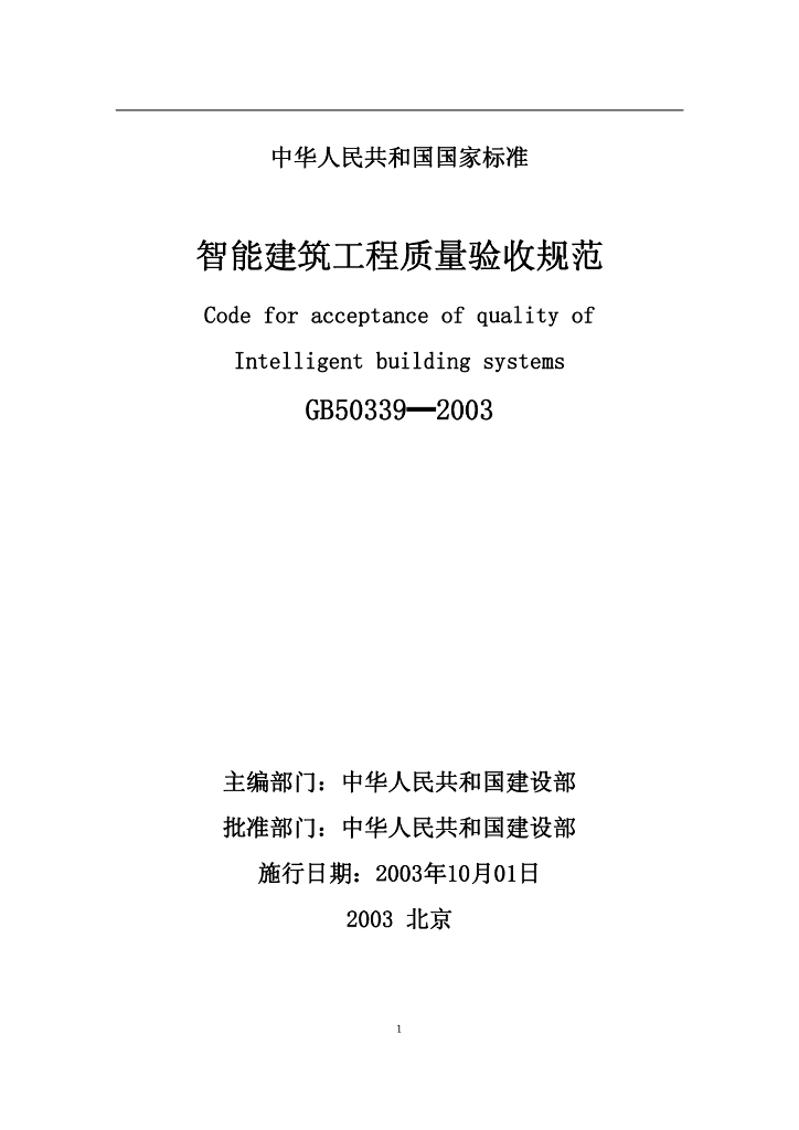 GB 50339-2003 标准预览