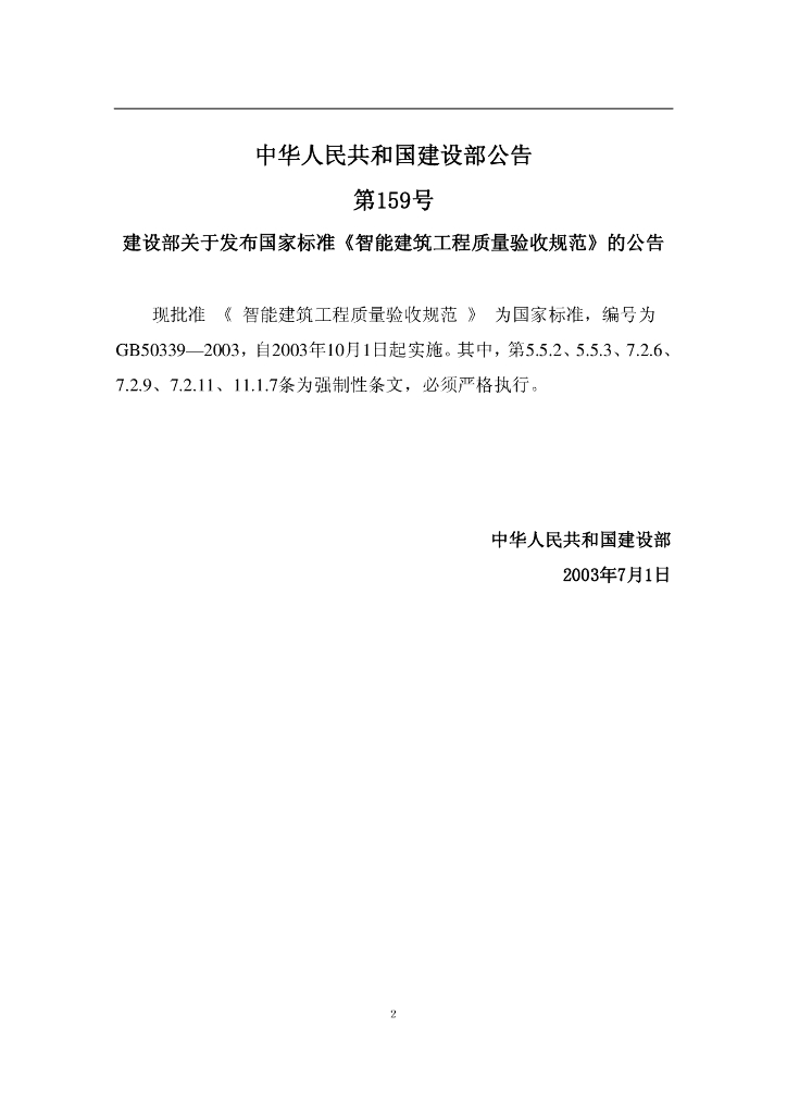 GB 50339-2003 标准预览
