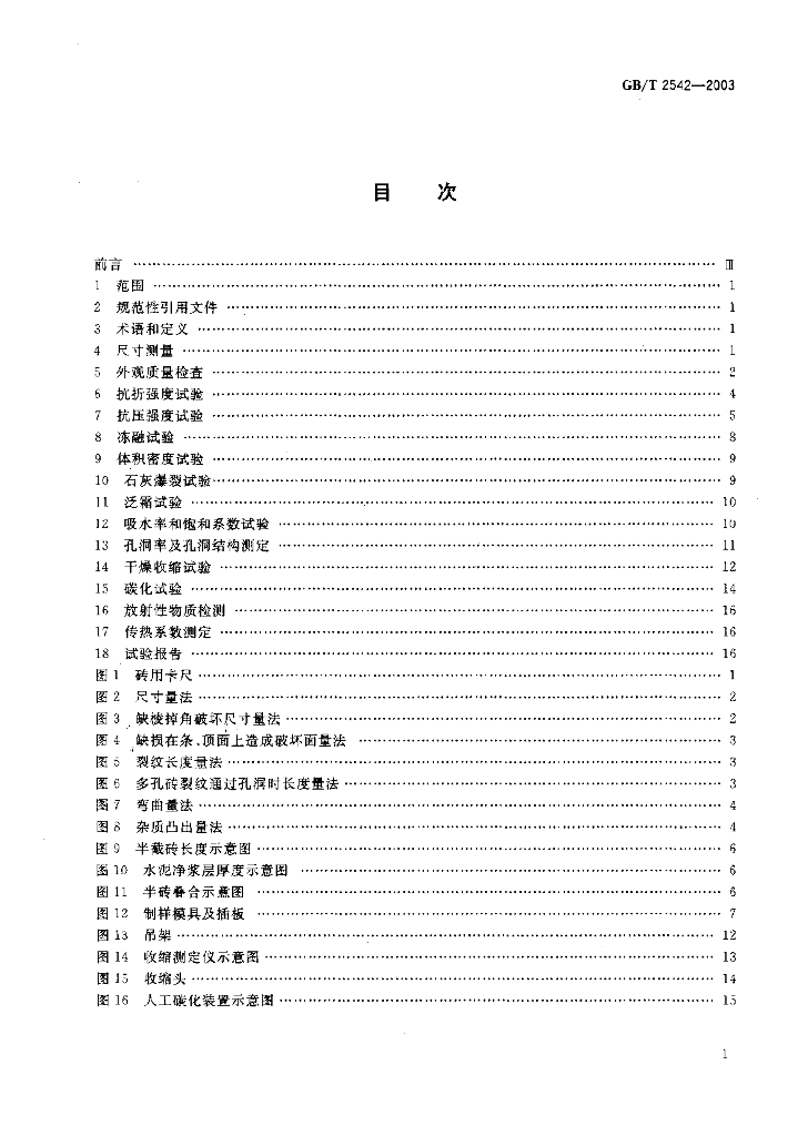 GB/T 2542-2003 标准预览