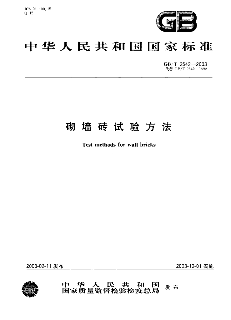 GB/T 2542-2003 标准预览