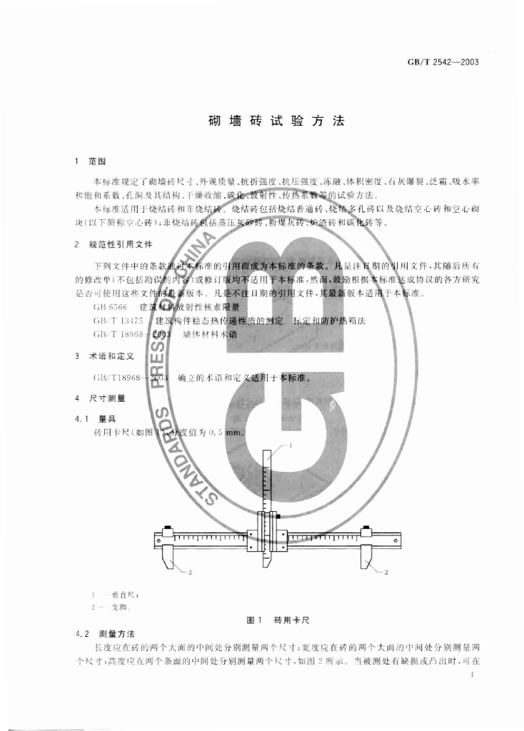 GB/T 2542-2003 标准预览