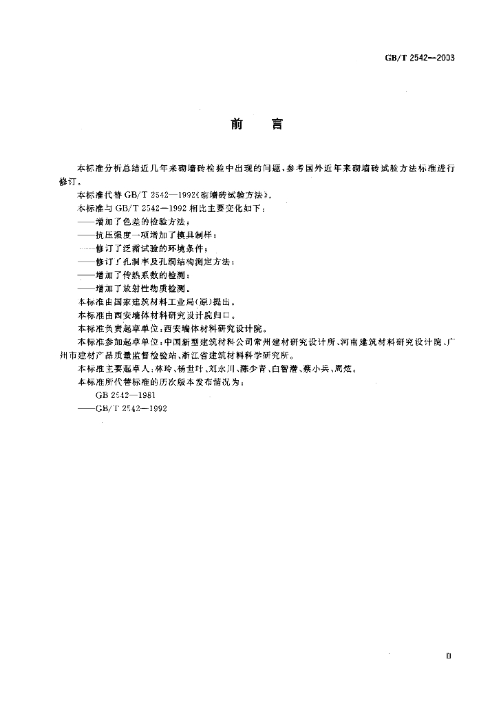 GB/T 2542-2003 标准预览