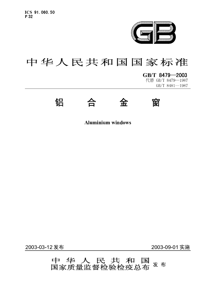 GB/T 8479-2003 标准预览