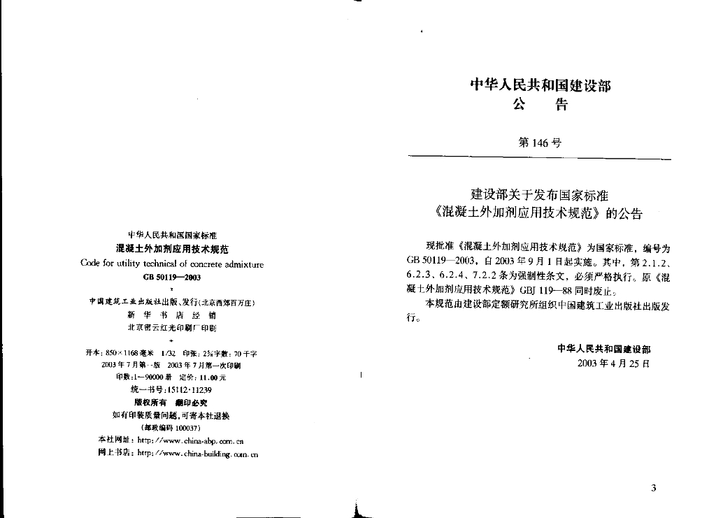 GB 50119-2003 标准预览