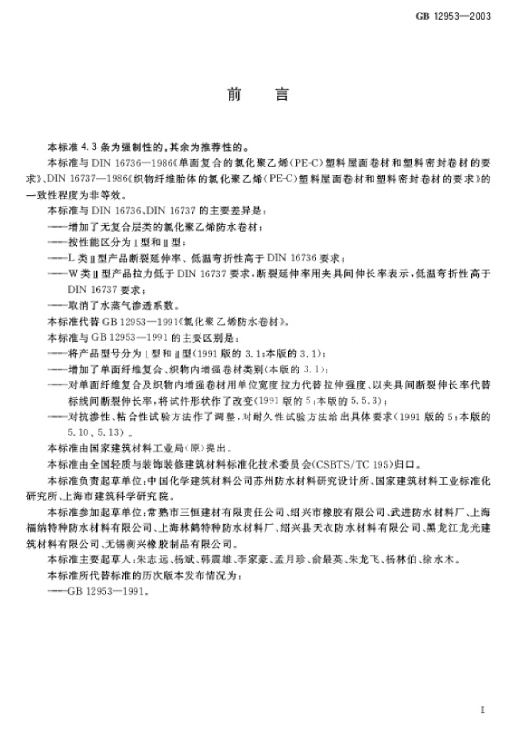 GB 12953-2003 标准预览