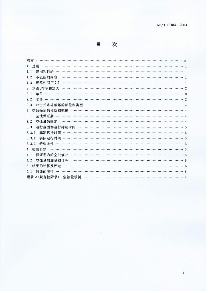 GB/T 19184-2003 标准预览