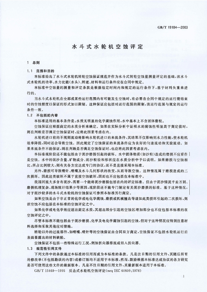 GB/T 19184-2003 标准预览