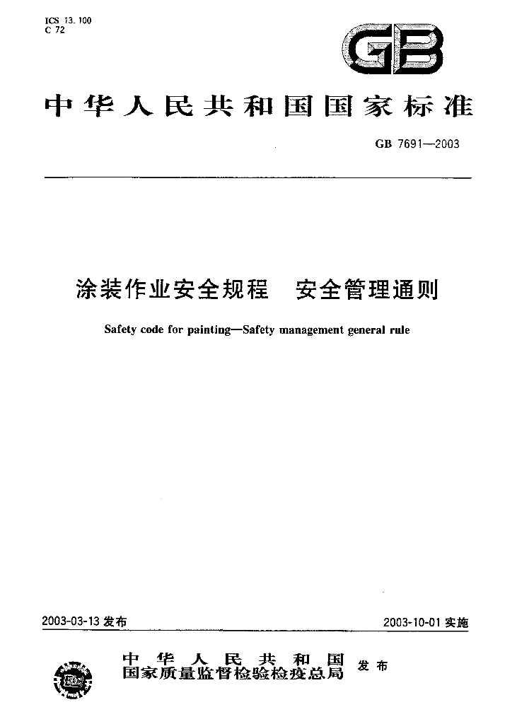 GB 7691-2003 标准预览