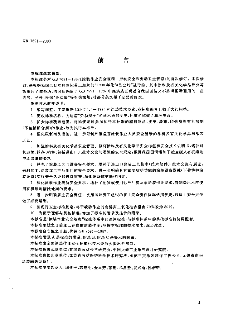 GB 7691-2003 标准预览