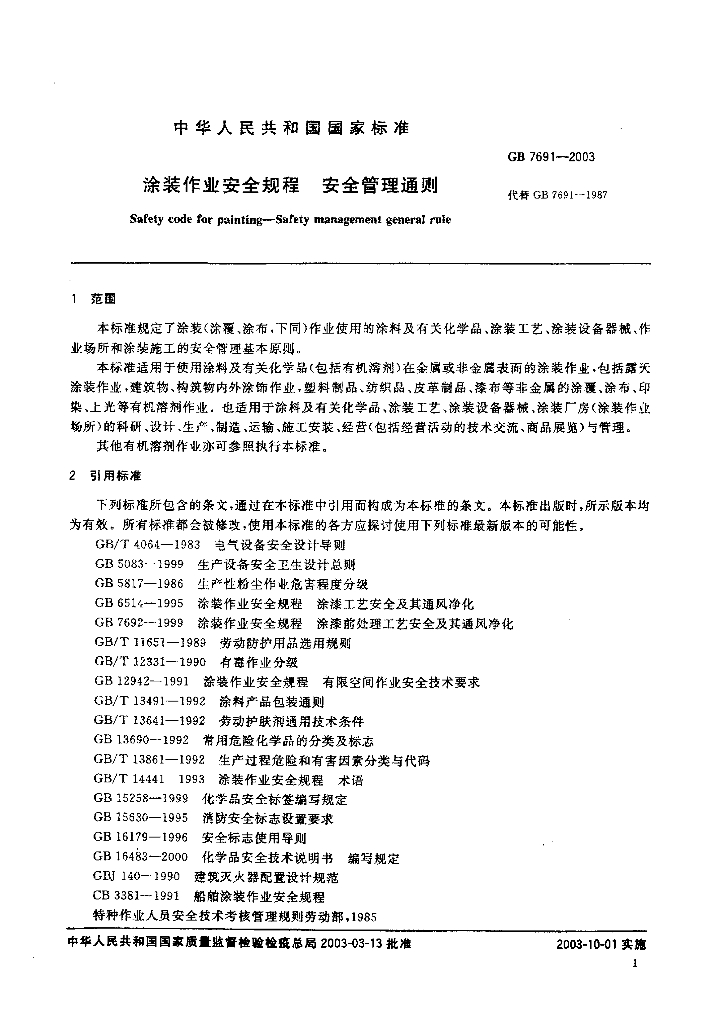GB 7691-2003 标准预览