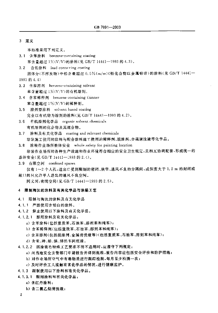 GB 7691-2003 标准预览