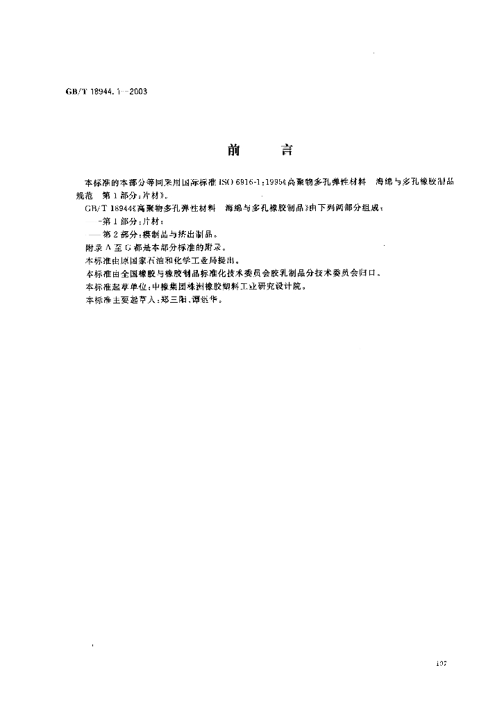 GB/T 18944.1-2003 标准预览