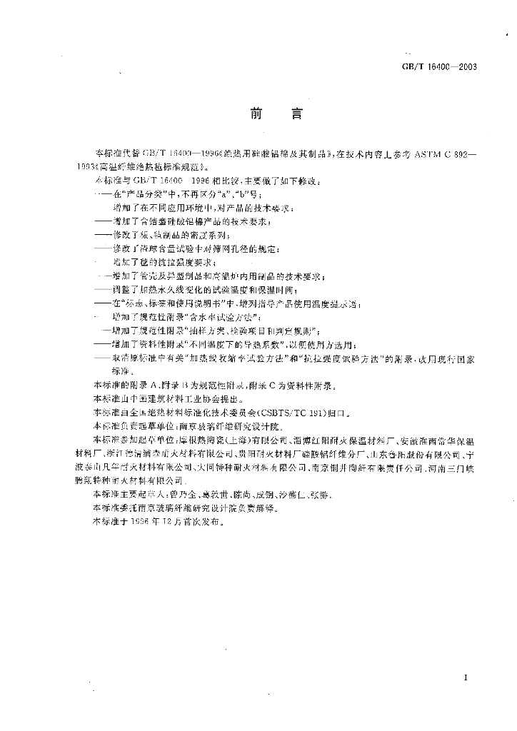 GB/T 16400-2003 标准预览