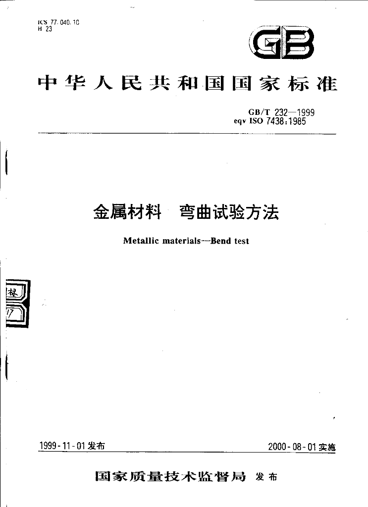 GB/T 232-1999 标准预览