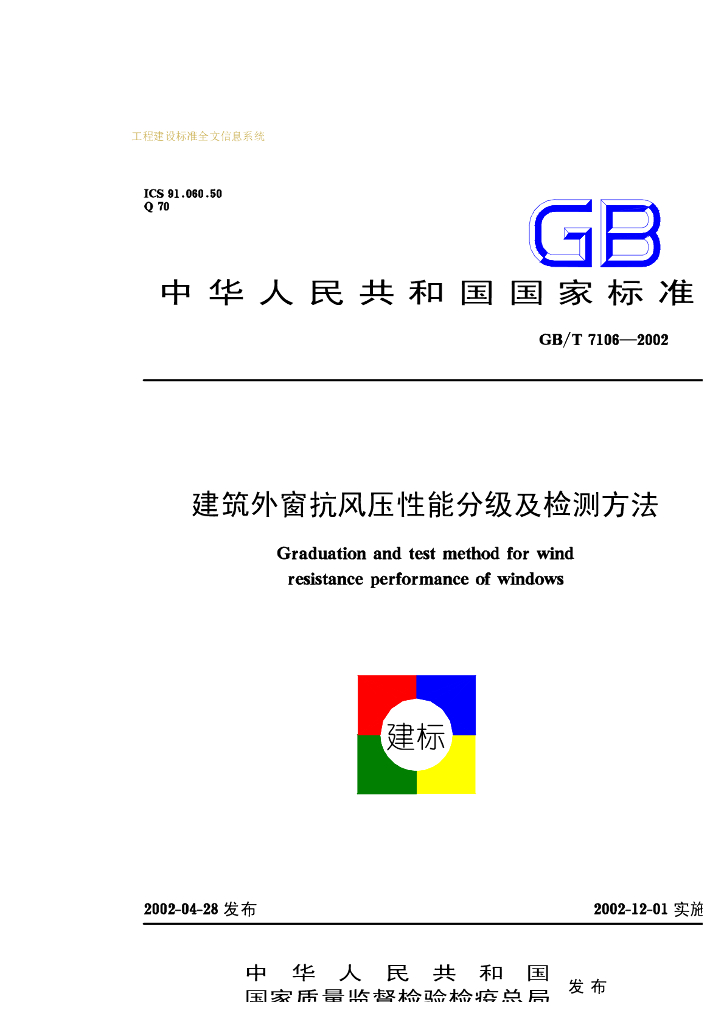 GB/T 7106-2002 标准预览