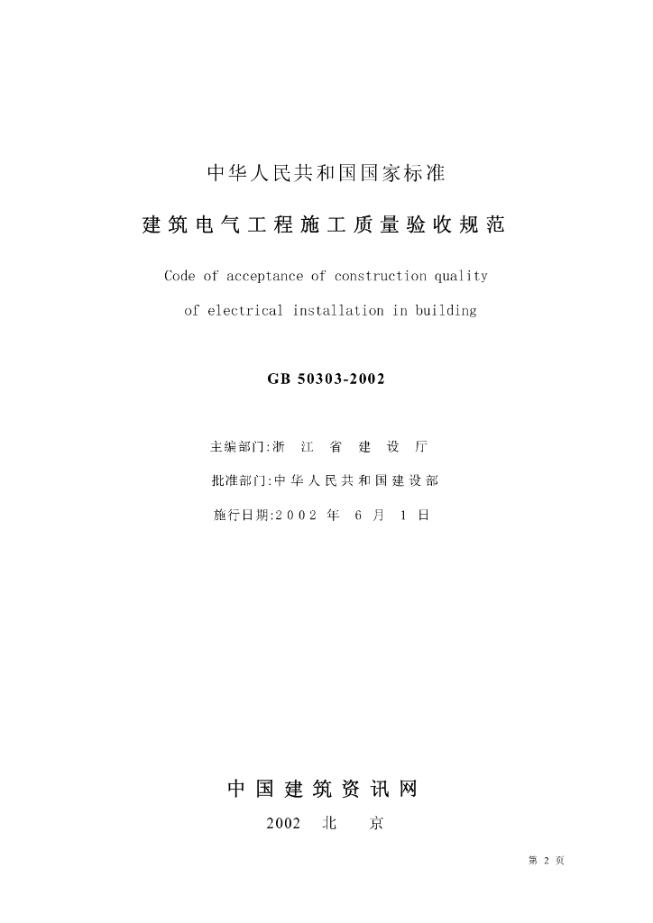 GB 50303-2002 标准预览