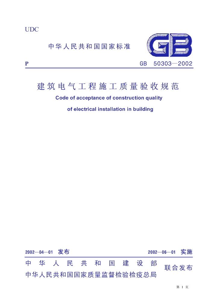 GB 50303-2002 标准预览