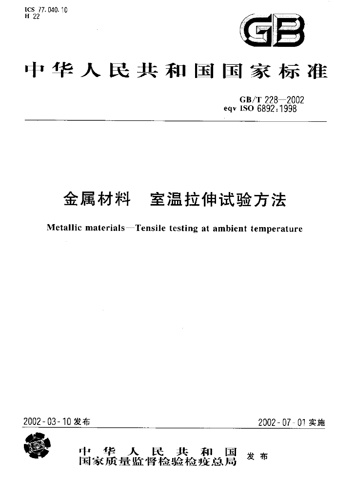 GB/T 228-2002 标准预览