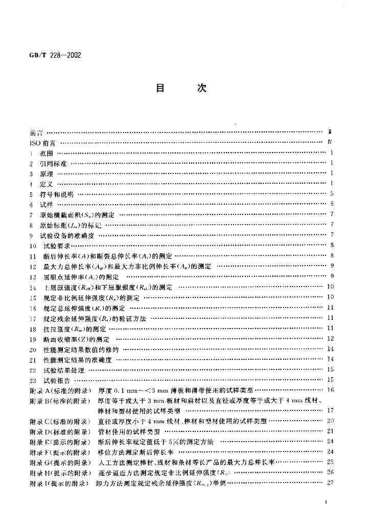 GB/T 228-2002 标准预览