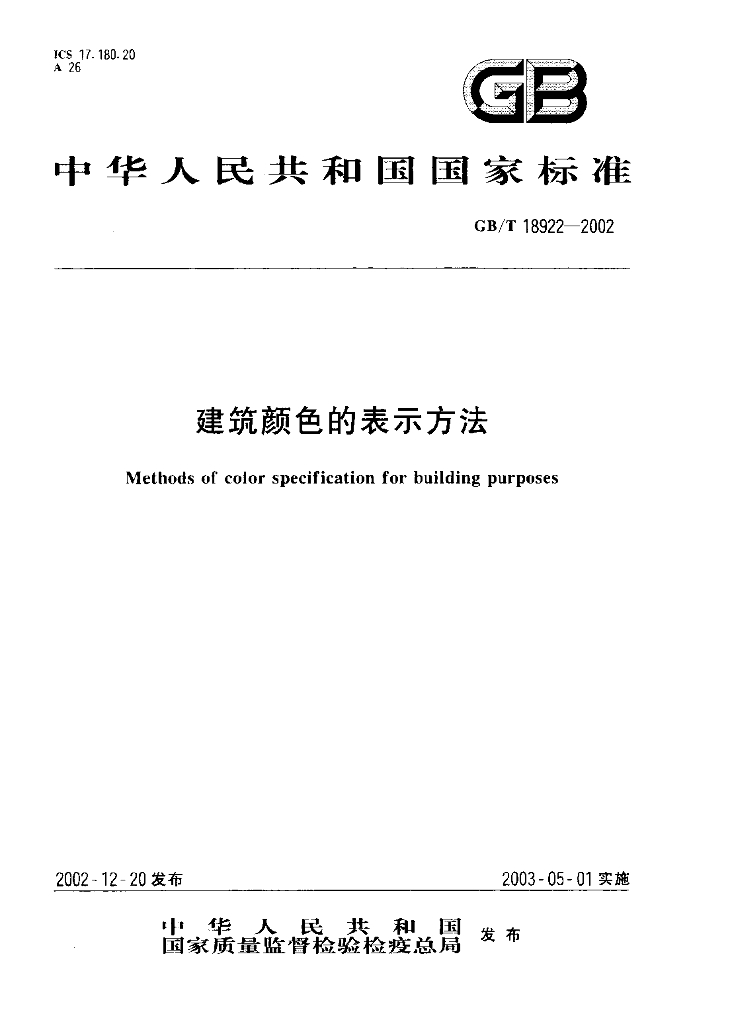 GB/T 18922-2002 标准预览