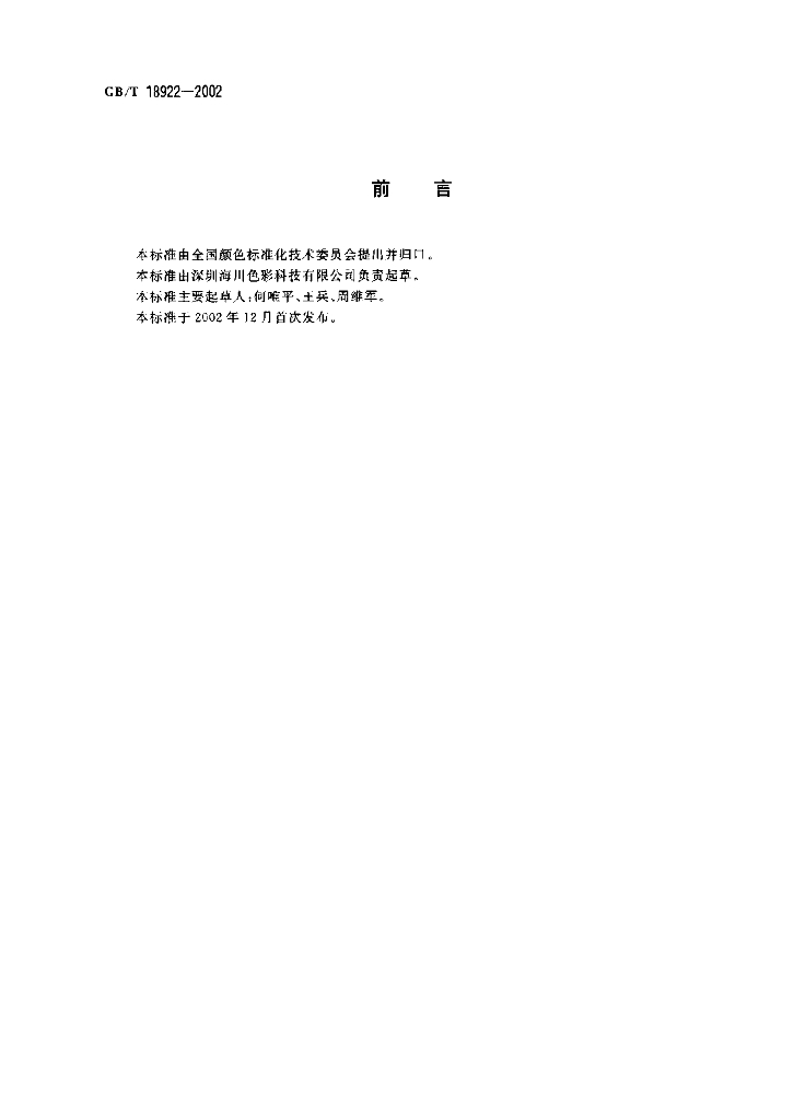 GB/T 18922-2002 标准预览