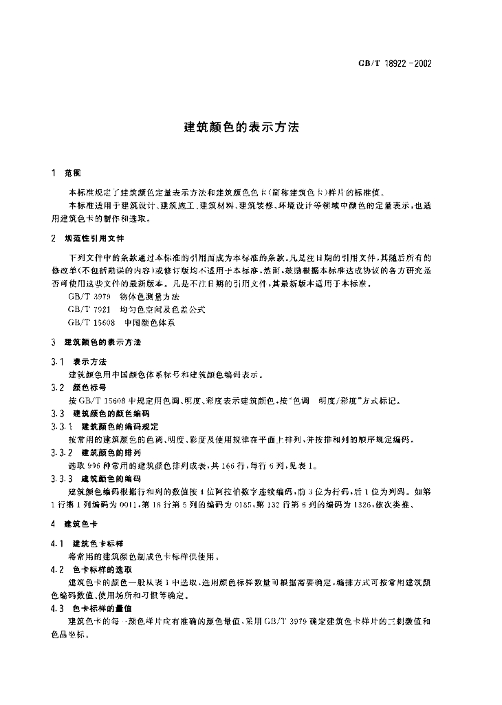GB/T 18922-2002 标准预览