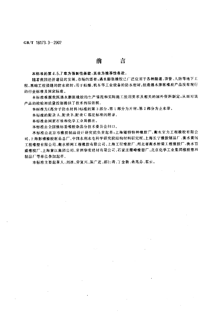 GB 18173.3-2002 标准预览