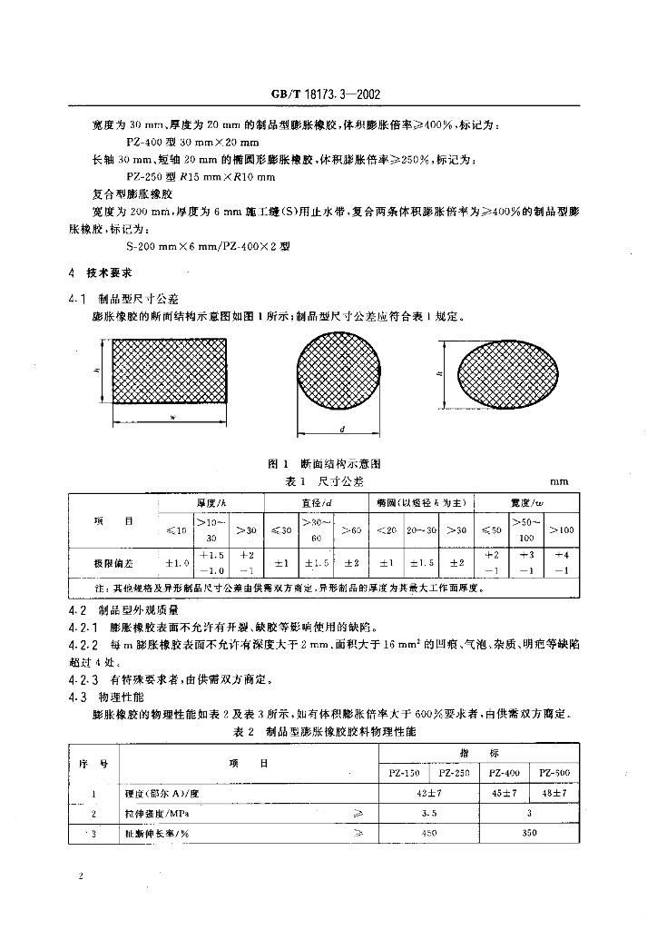 GB 18173.3-2002 标准预览
