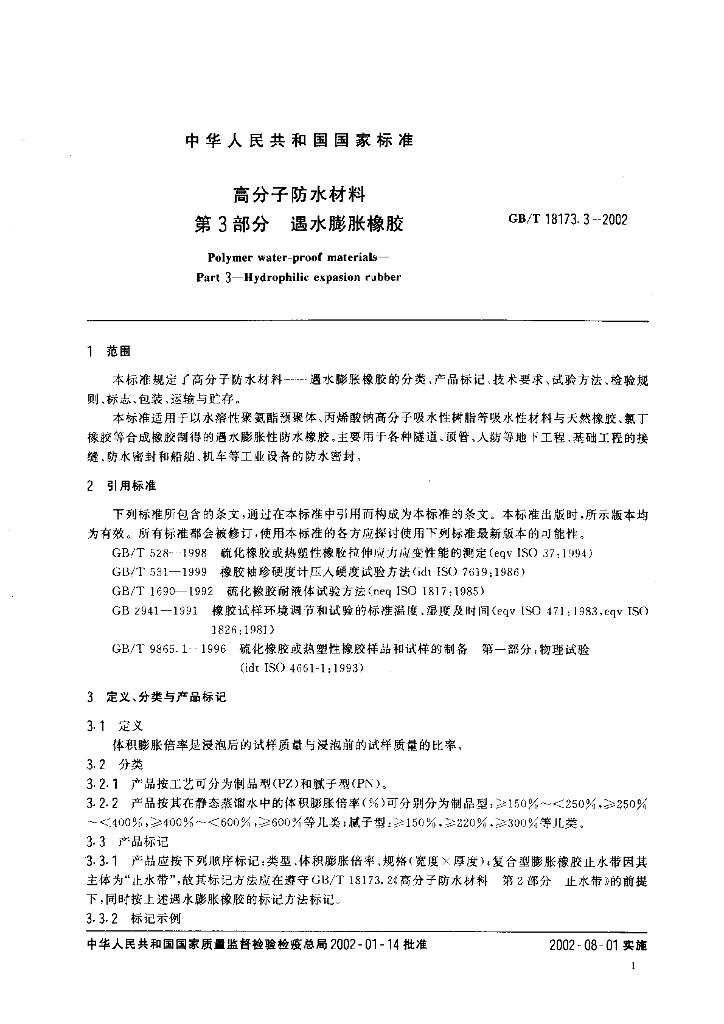 GB 18173.3-2002 标准预览
