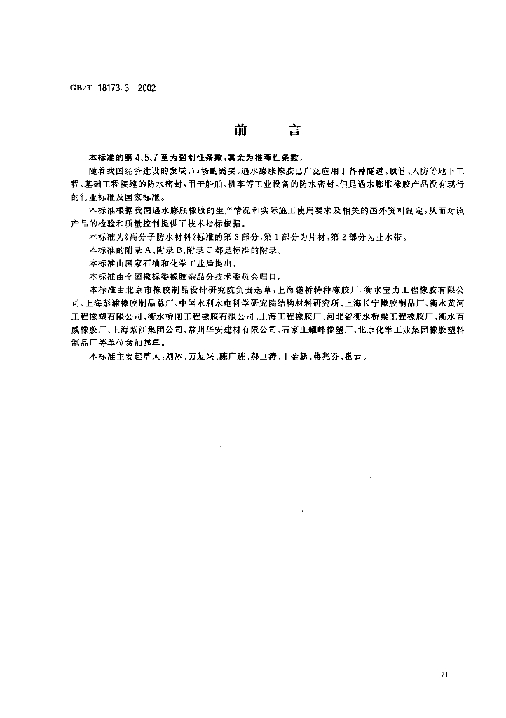 GB/T 18173.3-2002 标准预览