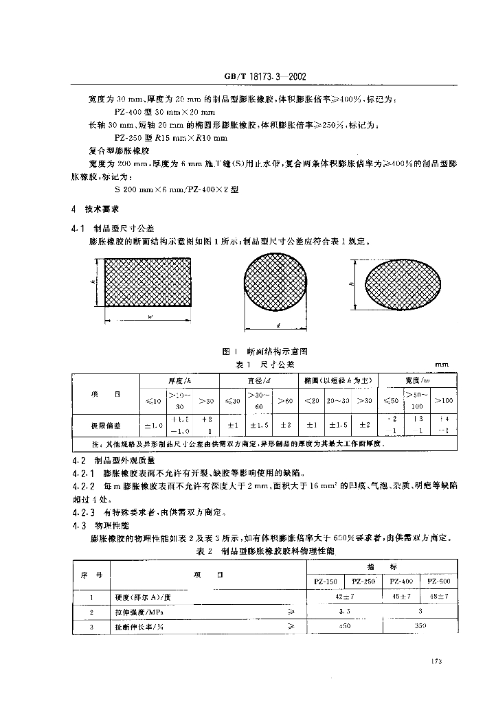 GB/T 18173.3-2002 标准预览