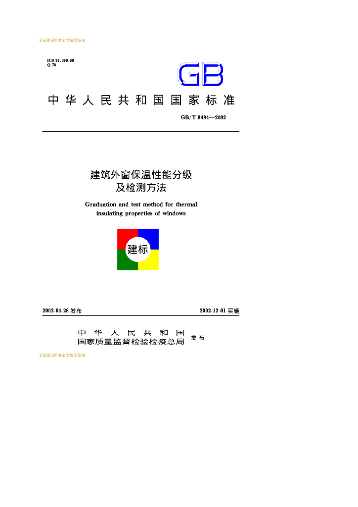 GB/T 8484-2002 标准预览