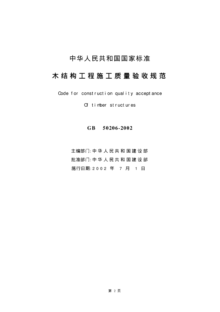 GB 50206-2002 标准预览