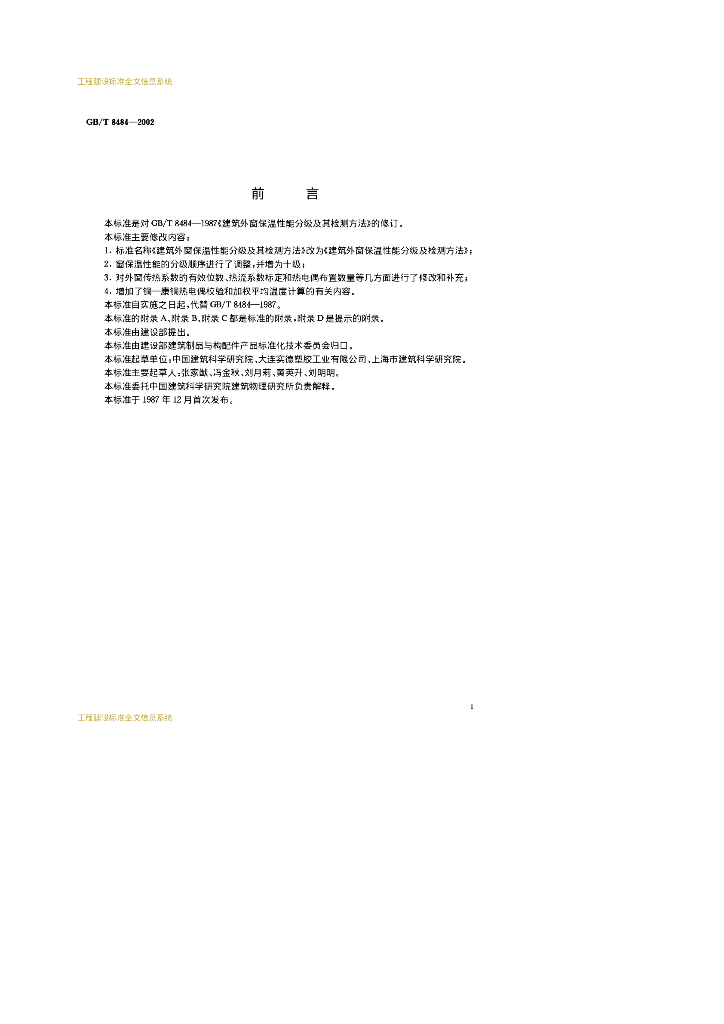 GB/T 8484-2002 标准预览